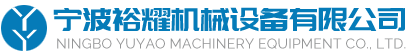 宁波北仑裕耀机械设备有限公司